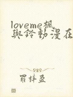 loveme枫与铃动漫在线观看第一季封面