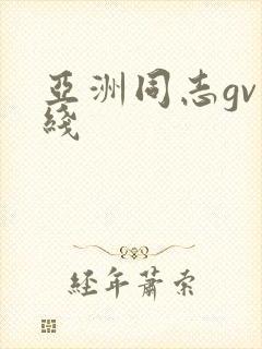 亚洲同志gv在线封面