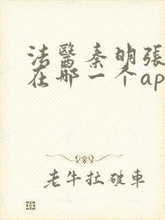 法医秦明张若昀在哪一个app播出