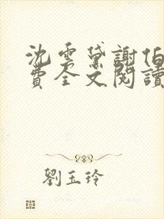 沈云黛谢伯缙免费全文阅读