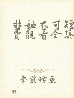 非她不可短剧免费观看全集高清封面