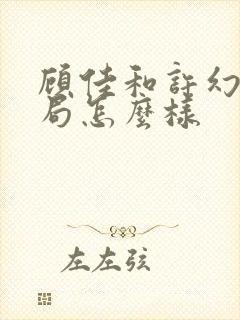 顾佳和许幻山结局怎么样