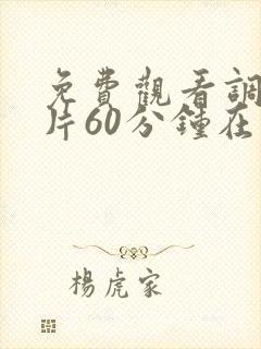 免费观看调情大片60分钟在线观看封面