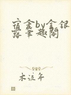 宿舍by金银花露笔趣阁