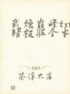 武炼巅峰txt精校版全本