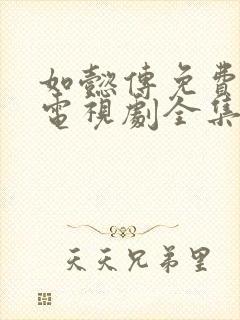 如懿传免费观看电视剧全集高清封面