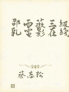 邵雨薇三级露全乳电影在线观看封面