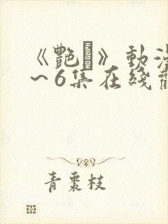 《艳鉧》动漫1～6集在线观看