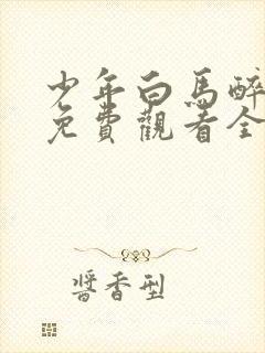 少年白马醉春风免费观看全集在线