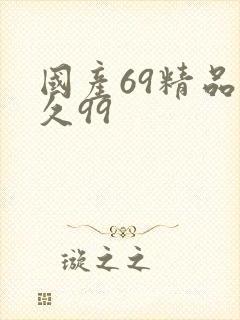 国产69精品久久99