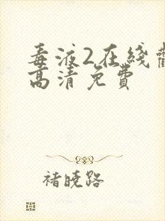 毒液2在线观看高清免费