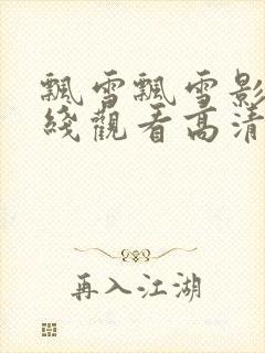 飘雪飘雪影院在线观看高清完整版