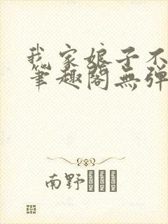 我家娘子不对劲笔趣阁无弹窗最新章节