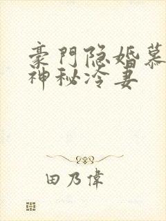 豪门隐婚慕少的神秘冷妻封面