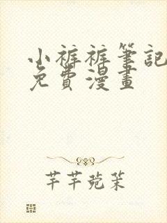 小裤裤笔记漫画免费漫画