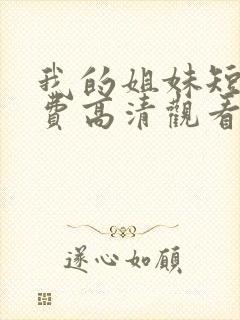 我的姐妹短剧免费高清观看