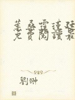 叶桑霍瑾廷全文免费阅读最新章节