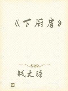 《下厨房》