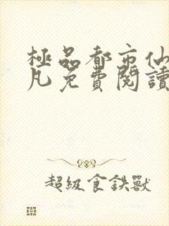 极品都市仙尊叶凡免费阅读