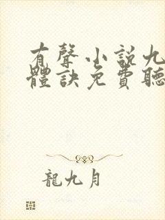 有声小说九星霸体诀免费听封面