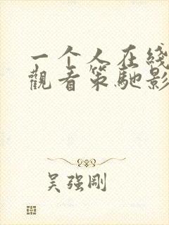 一个人在线免费观看策驰影院
