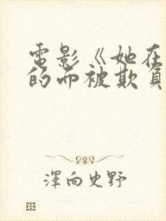 电影《她在丈夫的面被欺负》日语版封面