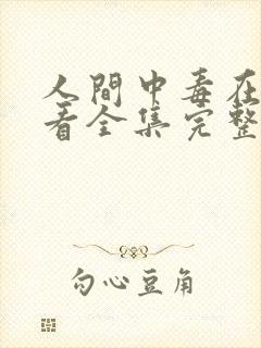 人间中毒在线观看全集完整版可观看