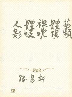 人体裸体艺术摄影吸吮视频