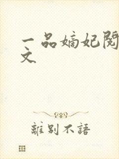 一品嫡妃阅读全文