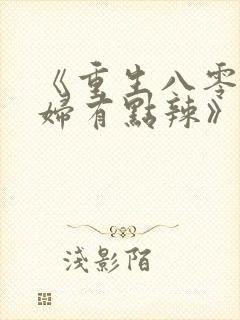 《重生八零,媳妇有点辣》