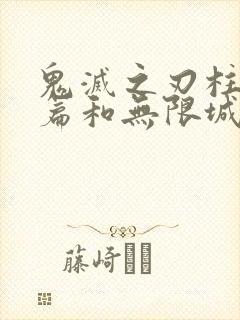 鬼灭之刃柱训练篇和无限城