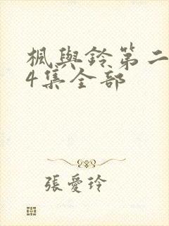 枫与铃第二季24集全部