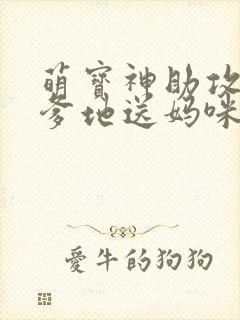 萌宝神助攻拐个爹地送妈咪高清