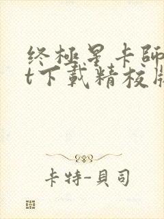 终极星卡师txt下载精校版