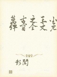 万古之王小说无弹窗全文免费阅读