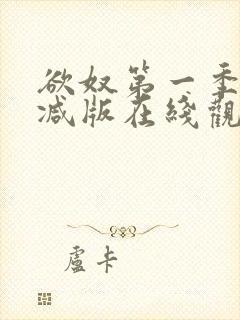 欲奴第一季未删减版在线观看