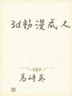 3d动漫成人h