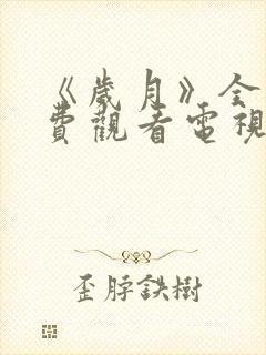 《岁月》全集免费观看电视剧