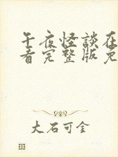 午夜怪谈在线观看完整版免费高清