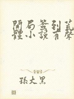 开局签到荒古圣体小说有声听书免费