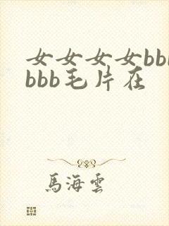 女女女女bbbbbb毛片在封面