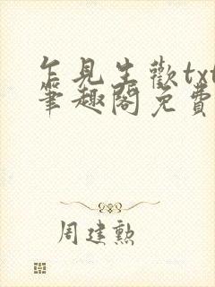 乍见生欢txt笔趣阁免费阅读