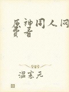 原神同人网站免费看