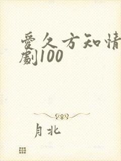 爱久方知情深短剧100