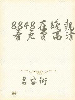 8848在线观看免费高清电视剧快乐的大封面