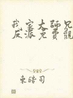 我家大师兄是个反派免费观看动漫