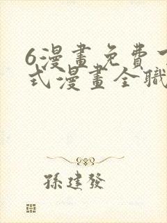 6漫画免费下拉式漫画全职法师