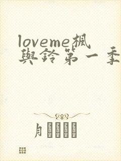 loveme枫与铃第一季第集在线观看高清
