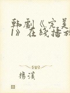 韩剧《完美邻居1》在线播放免费观看封面