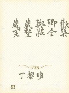 岁岁与卿欢短剧完整版全集